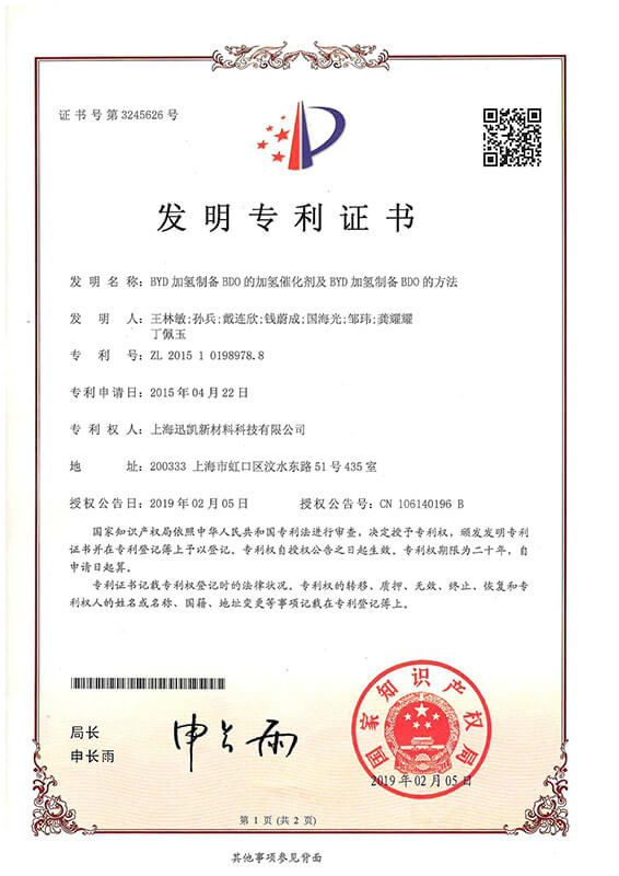 3 Letter of Patent-Hydrogenation catalyst and method for BYD to BDO 2019.2